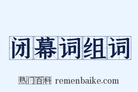 闭幕词组词是什么意思的图片